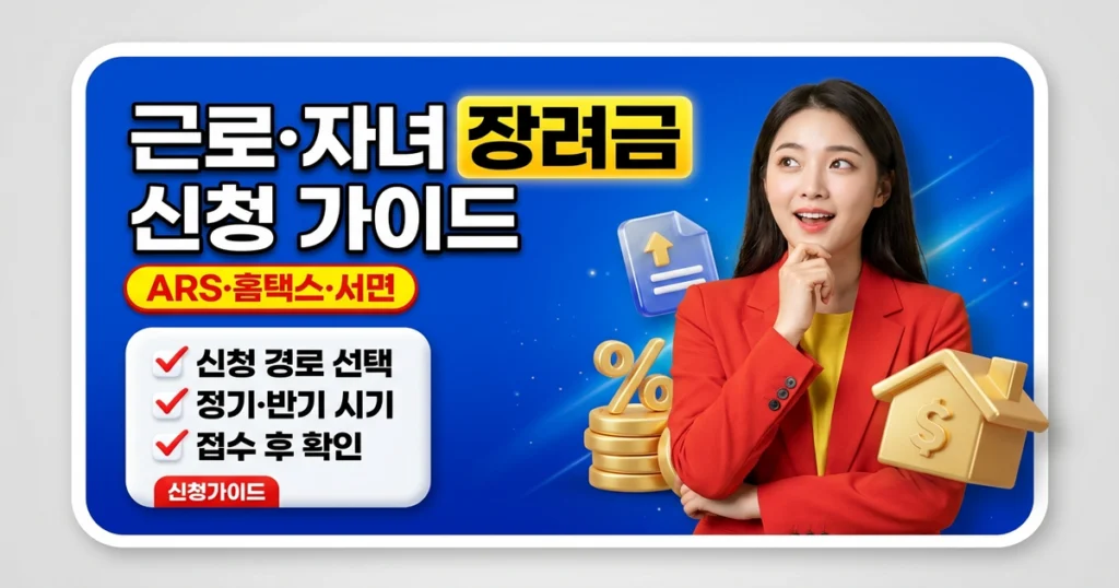 근로·자녀장려금, 신청 경로부터 접수 후 확인까지 단계별 가이드