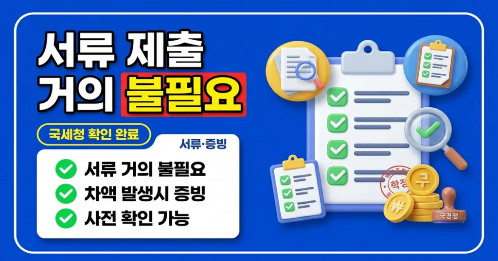 근로·자녀장려금 서류 준비는 왜 간단할까? 국세청 확인 자료 이해하기