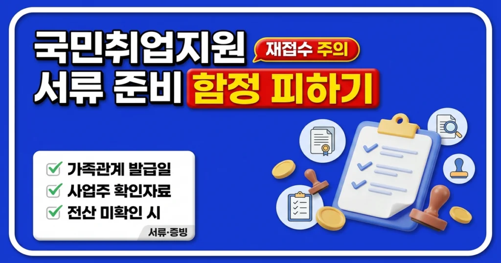 국민취업지원제도 서류 준비, 가구 증빙부터 취업경력까지 함정 피하기