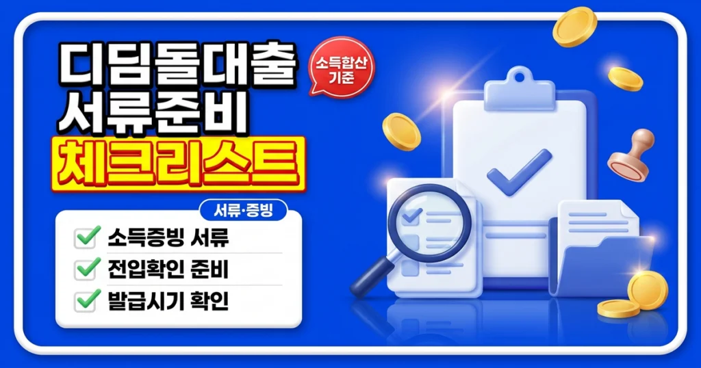디딤돌대출 서류 준비, 소득증빙부터 전입확인까지 체크리스트