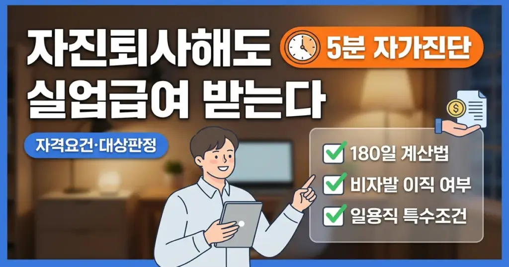 구직급여 받을 수 있는지 5분 안에 확인하는 법