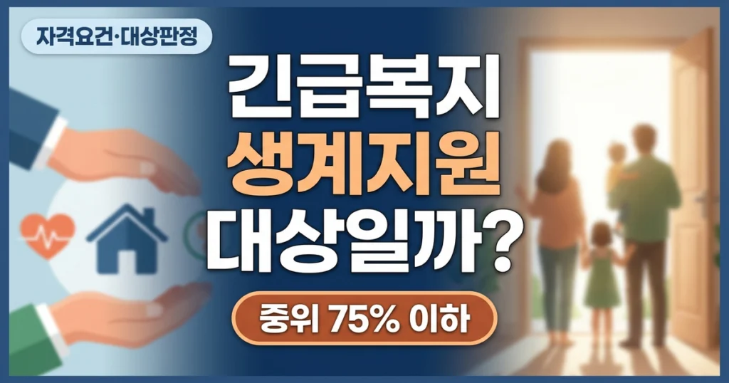 긴급복지 생계지원, 나는 대상일까? 소득·재산·위기사유 판정 기준 총정리