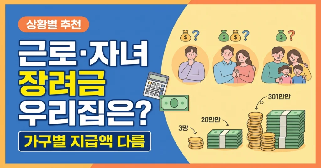 근로·자녀장려금, 우리 가구에 맞는 제도일까? 상황별 활용 가이드