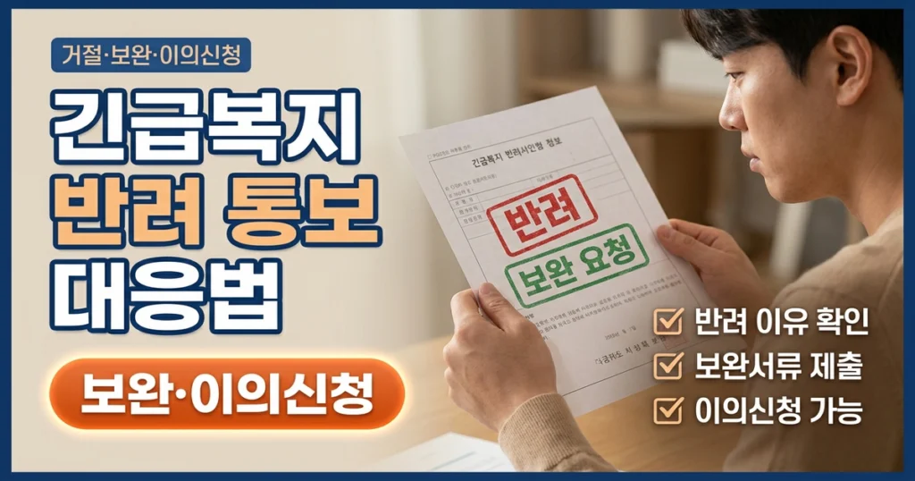 긴급복지 생계지원 거절 통보를 받았다면? 보완·이의신청 대응법