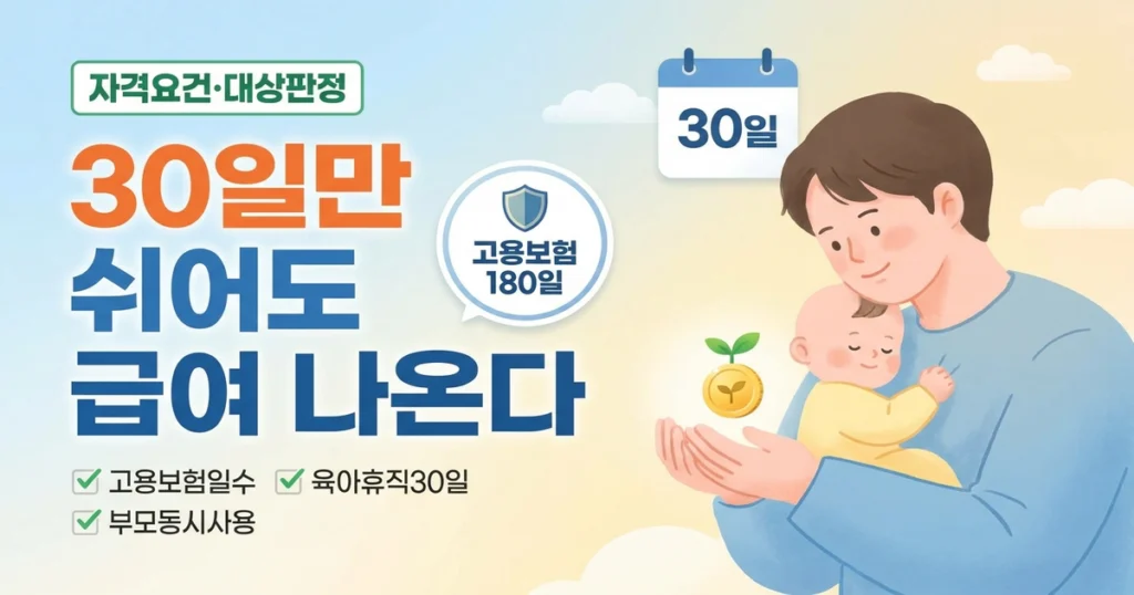 육아휴직급여, 나도 받을 수 있나요?