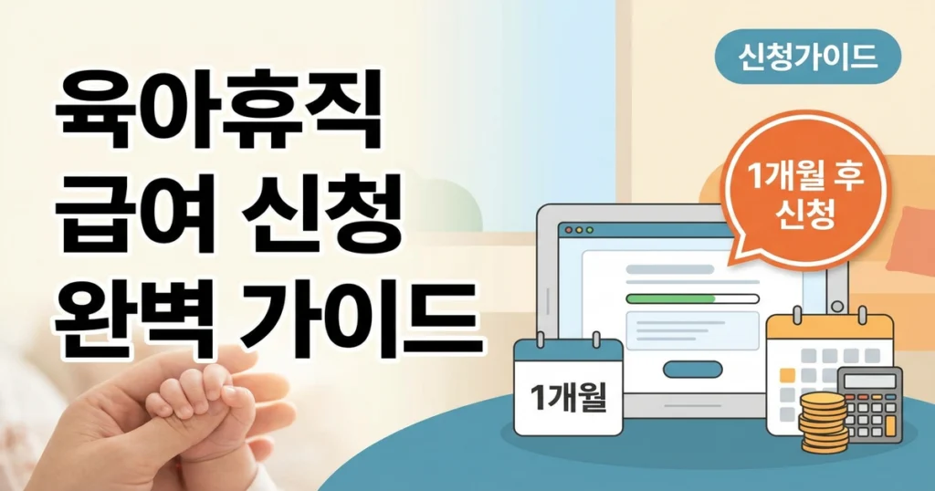 육아휴직급여 신청, 어디서 어떻게 하나요?