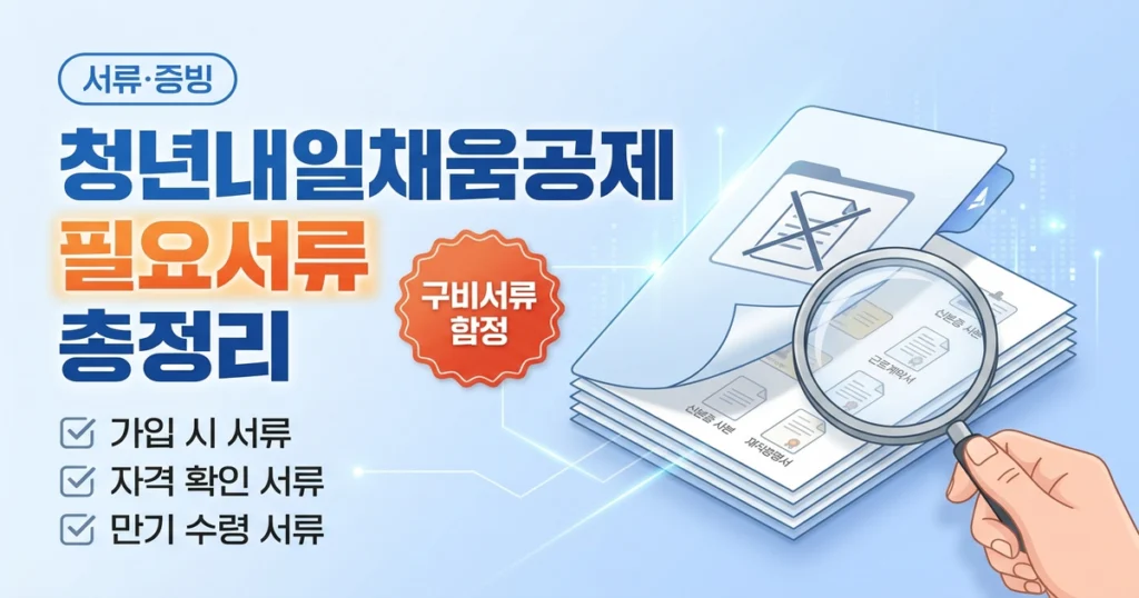 청년내일채움공제 신청 시 필요한 서류는 무엇인가요?
