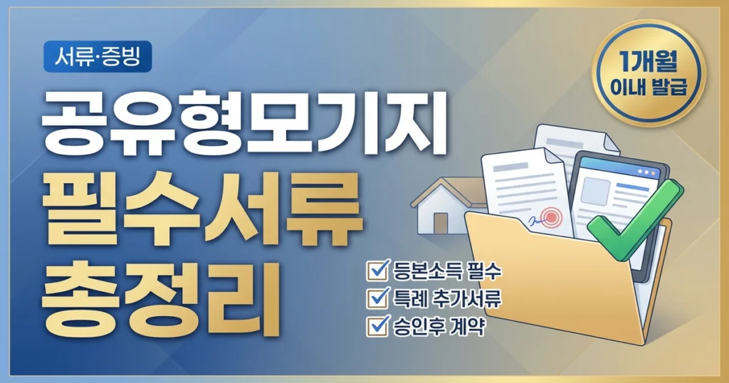 공유형모기지 신청 시 필요한 서류 체크리스트와 발급 주의점