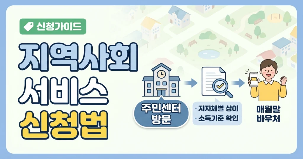 지역사회서비스 신청은 어디서 어떻게 하나요?