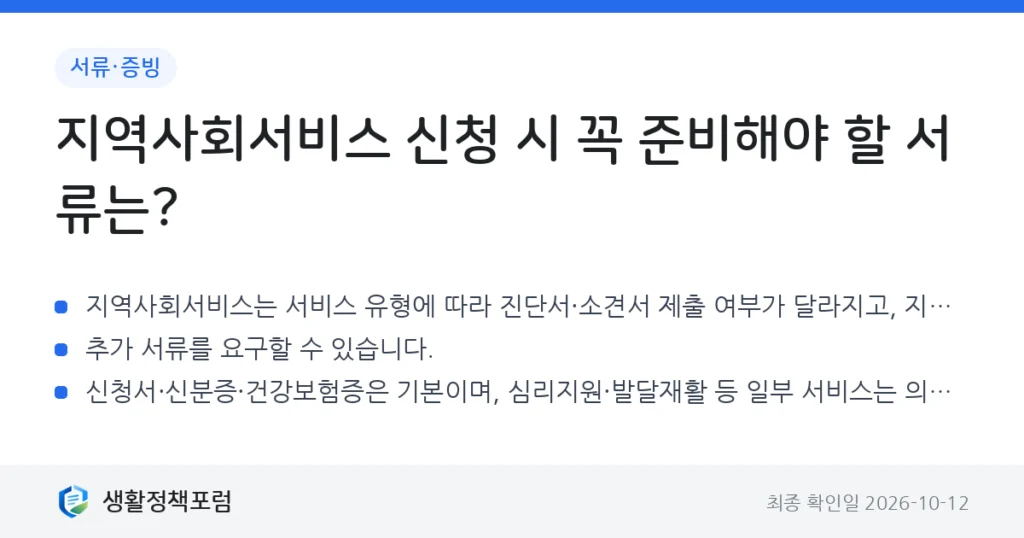 지역사회서비스 신청 시 꼭 준비해야 할 서류는?