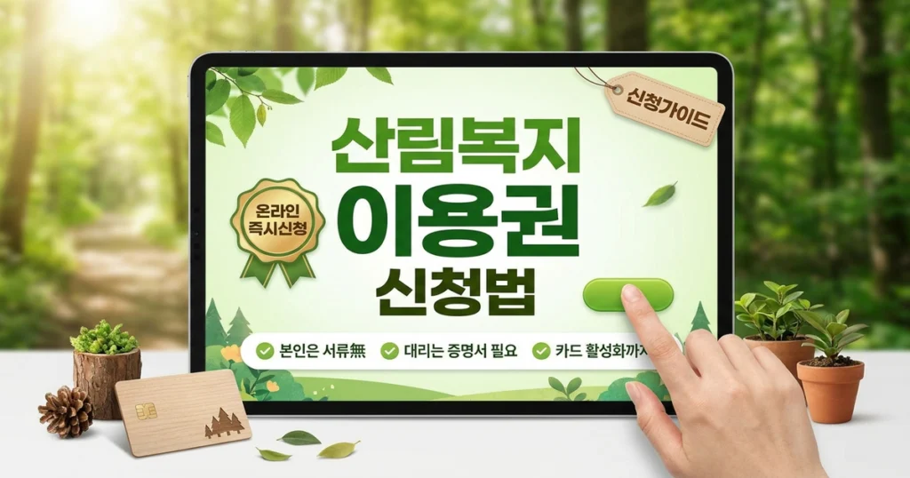 산림복지서비스이용권 신청 절차: 온라인·우편 접수부터 카드 수령까지