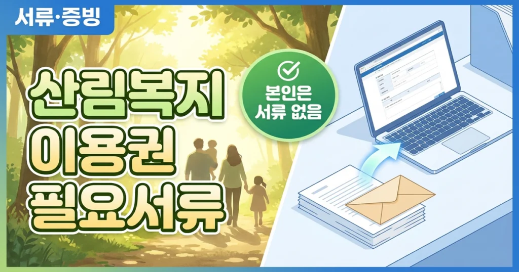 산림복지이용권 신청 시 필요서류: 본인·가족·대리신청별 제출 서류 정리