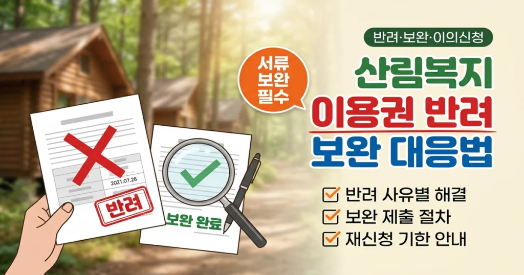 산림복지이용권 신청 거절 사유와 보완 대응: 서류 미비·자격 불일치 해결법