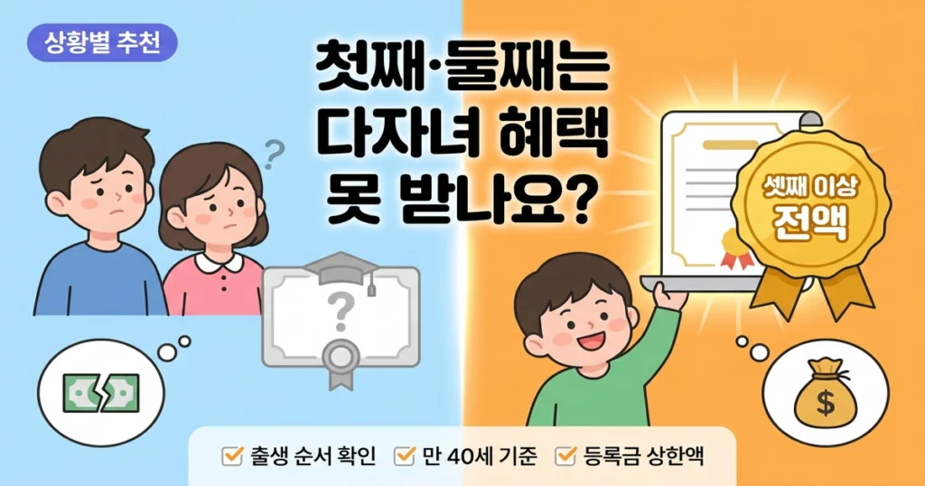 다자녀 국가장학금 vs 국가장학금Ⅰ유형: 내게 유리한 쪽은? 상황별 선택 가이드