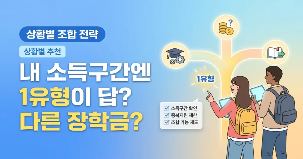 국가장학금 1유형, 내 상황에 맞을까? 상황별 추천