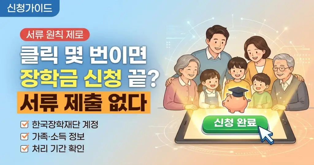 다자녀 국가장학금 신청 방법: 한국장학재단 누리집에서 클릭 몇 번이면 끝
