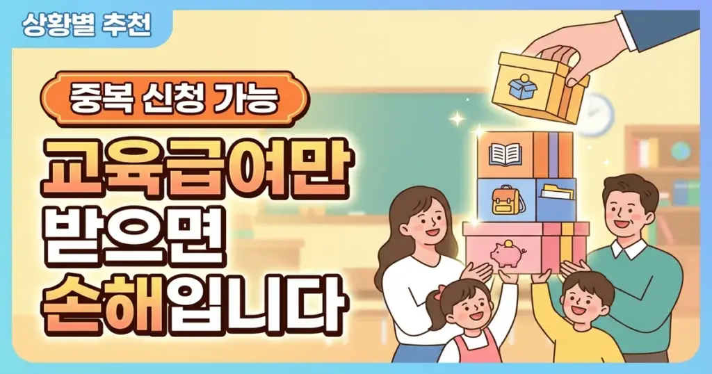 교육급여, 우리 가구에 맞을까? 상황별 판단 가이드