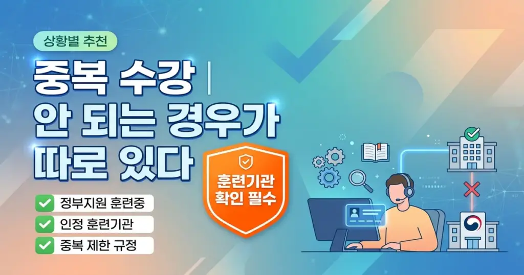 국민내일배움카드 사용처와 중복 제한, 내 상황에 맞는 선택은?