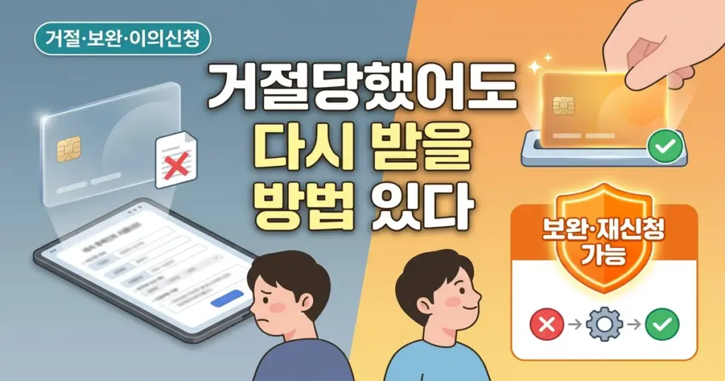 국민내일배움카드 발급 거절되었다면? 보완·재신청·이의신청 완전정리